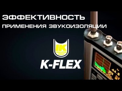 Эффективность использования K-FONIK 240 и K-FONIK ST GK 072 для звукоизоляции