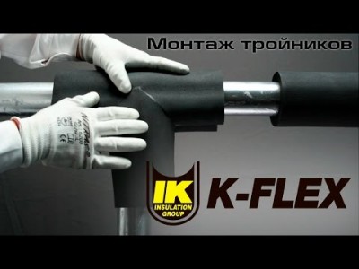 Инструкция по монтажу тройников теплоизоляционной трубкой K-FLEX