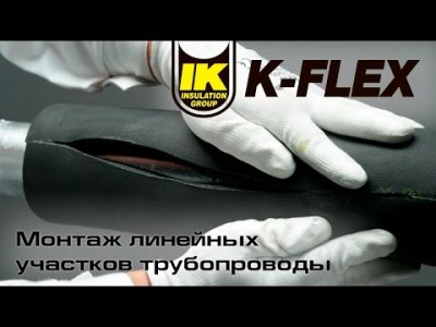 Инструкция по теплоизоляции K-FLEX: Линейные участки трубопровода
