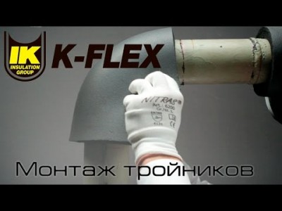 Инструкция по теплоизоляции K-FLEX. Монтаж листом углов 90 градусов