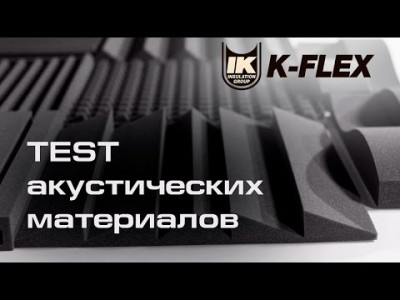 K-FLEX: Изучение свойств акустических материалов