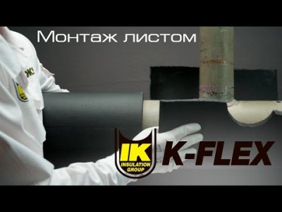 K-FLEX: Правила теплоизоляции труб и отводов листовым материалом