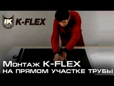 Монтаж K-FLEX на прямом участке трубопровода большого диаметра