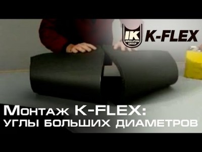 Монтаж K-FLEX: углы больших диаметров
