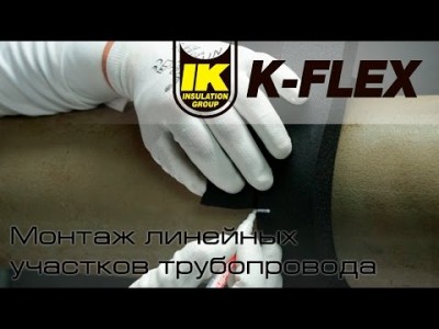 Монтаж линейных участков трубопровода листовым материалом K-FLEX