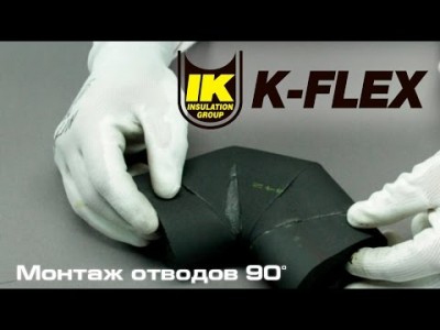 Монтаж трубкой K-FLEX. Инструкция по теплоизоляции углов в 90 градусов